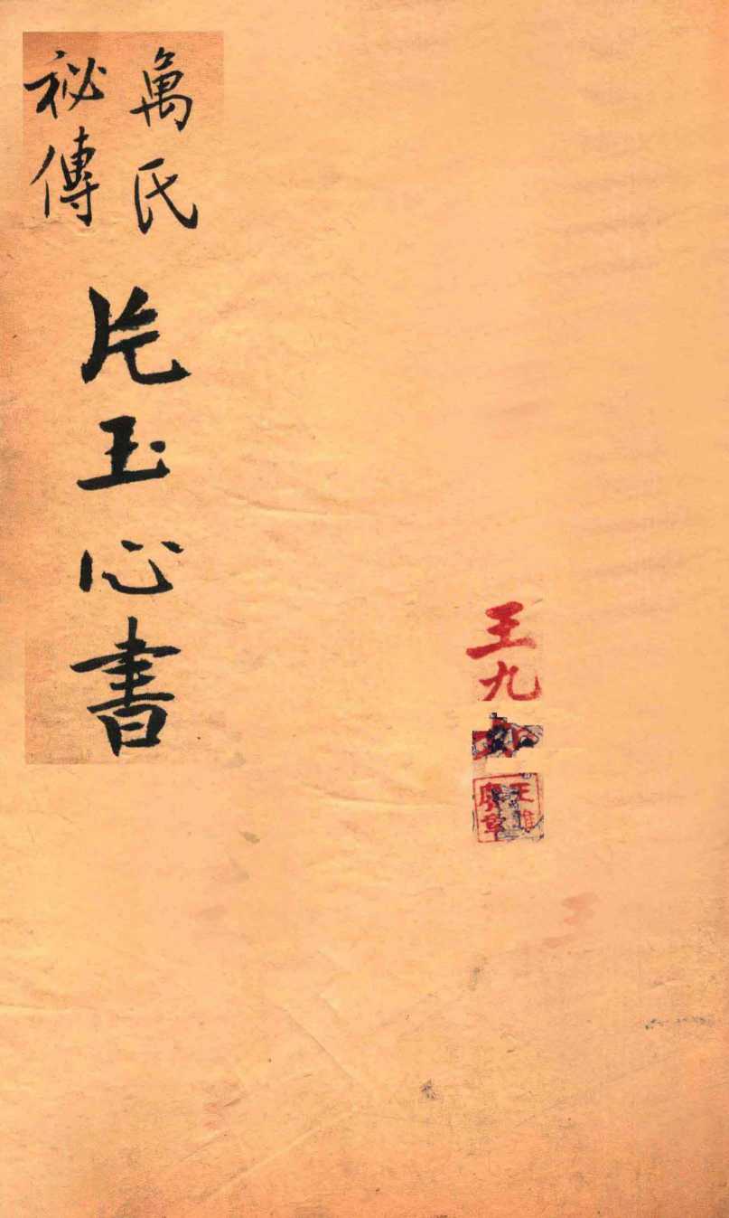 万氏秘传片玉心书  卷1-4